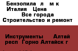 Бензопила Oлeo-мaк 999F Италия › Цена ­ 20 000 - Все города Строительство и ремонт » Инструменты   . Алтай респ.,Горно-Алтайск г.